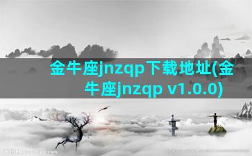 金牛座jnzqp下载地址(金牛座jnzqp v1.0.0)